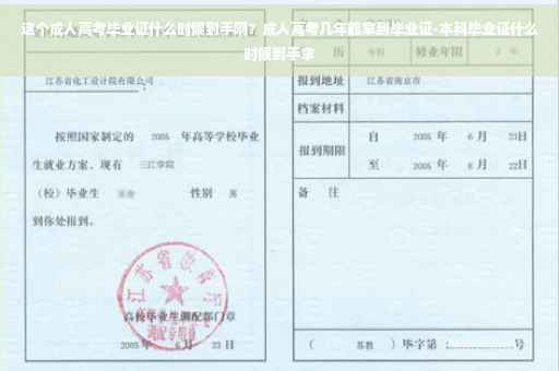 这个成人高考毕业证什么时候到手啊？成人高考几年能拿到毕业证-本科毕业证什么时候到手拿