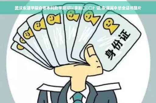 武汉东湖学院自考本科助学班可以拿到⊙∀⊙？证,东湖高中毕业证书图片