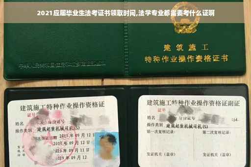 2021应届毕业生法考证书领取时间,法学专业都需要考什么证啊