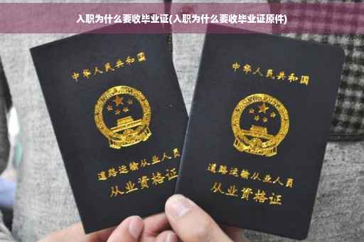 入职为什么要收毕业证(入职为什么要收毕业证原件)