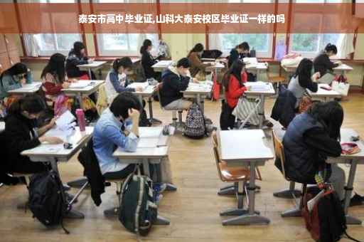 泰安市高中毕业证,山科大泰安校区毕业证一样的吗