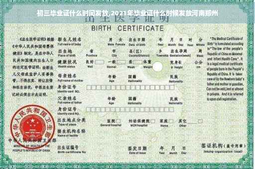 初三毕业证什么时间发放,2021年毕业证什么时候发放河南郑州