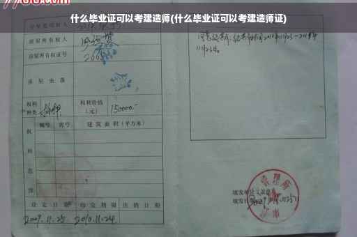 什么毕业证可以考建造师(什么毕业证可以考建造师证)