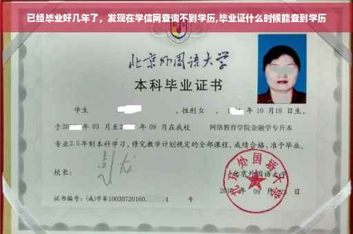 已经毕业好几年了，发现在学信网查询不到学历,毕业证什么时候能查到学历