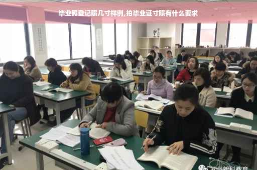 毕业照登记照几寸样例,拍毕业证寸照有什么要求
