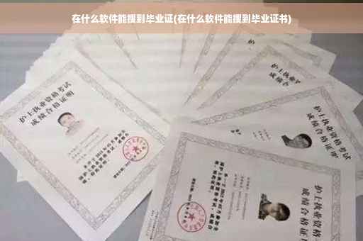 在什么软件能搜到毕业证(在什么软件能搜到毕业证书)
