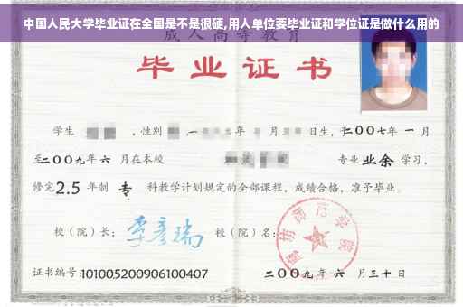中国人民大学毕业证在全国是不是很硬,用人单位要毕业证和学位证是做什么用的