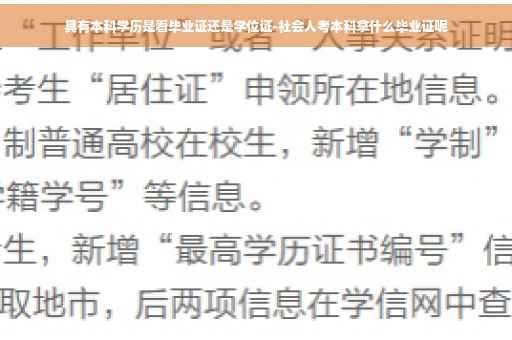 具有本科学历是看毕业证还是学位证-社会人考本科拿什么毕业证呢