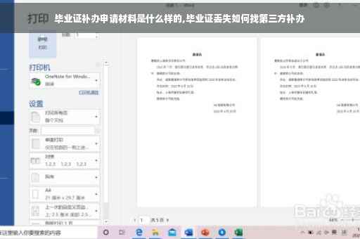 毕业证补办申请材料是什么样的,毕业证丢失如何找第三方补办