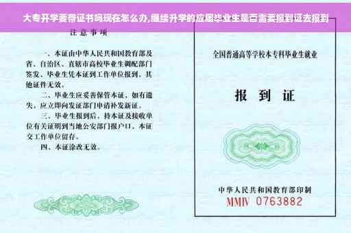 大专开学要带证书吗现在怎么办,继续升学的应届毕业生是否需要报到证去报到