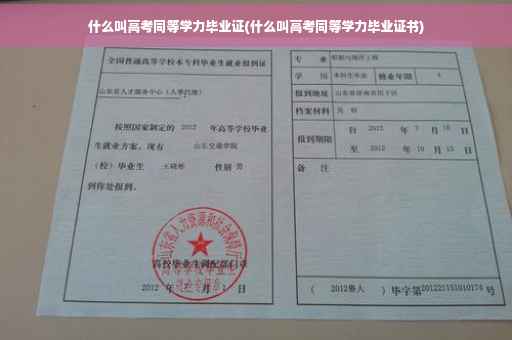 什么叫高考同等学力毕业证(什么叫高考同等学力毕业证书)