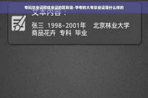 专科毕业证和结业证的区别是-学考的大专毕业证是什么样的