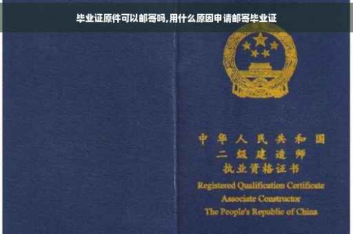 毕业证原件可以邮寄吗,用什么原因申请邮寄毕业证