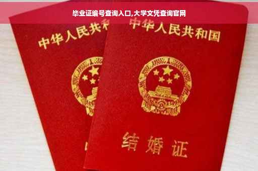 毕业证编号查询入口,大学文凭查询官网