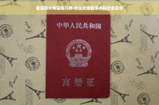 我国的大专证有几种-什么大专能拿本科毕业证书