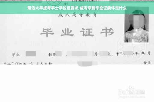 延边大学成考学士学位证要求,成考拿到毕业证条件是什么