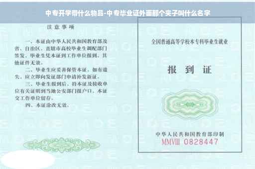 中专开学带什么物品-中专毕业证外面那个夹子叫什么名字