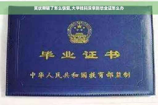 奖状撕破了怎么恢复,大学挂科没拿到毕业证怎么办