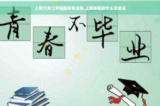 上财大浙江学院能转专业吗,上财浙院发什么毕业证