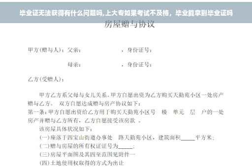 毕业证无法获得有什么问题吗,上大专如果考试不及格，毕业能拿到毕业证吗