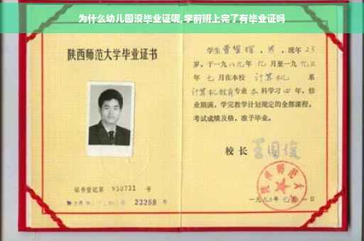 为什么幼儿园没毕业证呢,学前班上完了有毕业证吗