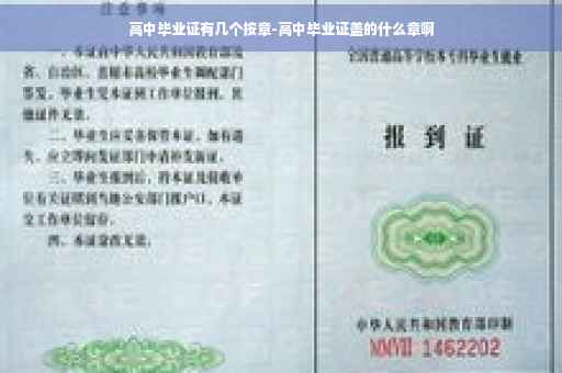 高中毕业证有几个按章-高中毕业证盖的什么章啊