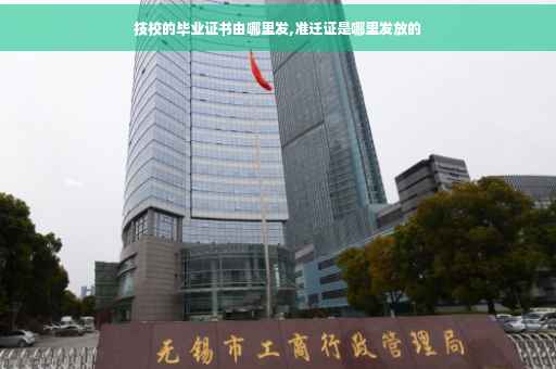 技校的毕业证书由哪里发,准迁证是哪里发放的