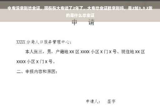 中专没拿到毕业证，现在在大专读了2年了，大专毕业证能拿到吗，是2加3,3 2发的是什么毕业证