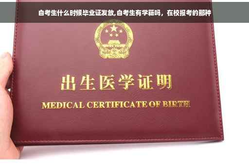 自考生什么时候毕业证发放,自考生有学籍吗，在校报考的那种