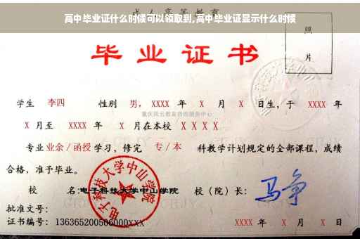 高中毕业证什么时候可以领取到,高中毕业证显示什么时候