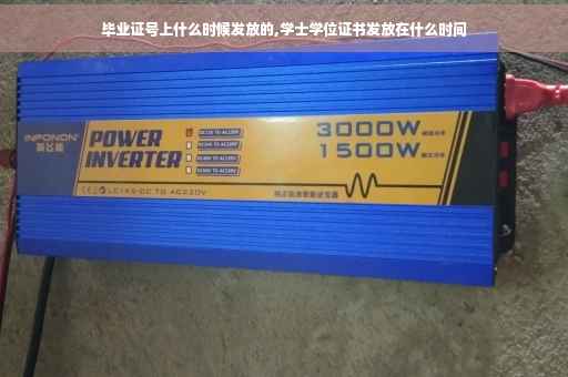 毕业证号上什么时候发放的,学士学位证书发放在什么时间