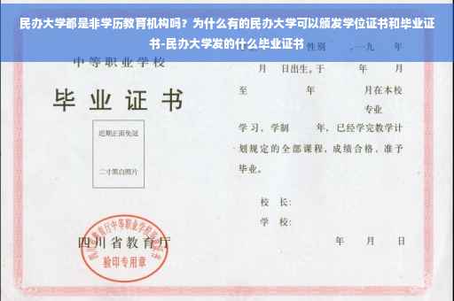 民办大学都是非学历教育机构吗？为什么有的民办大学可以颁发学位证书和毕业证书-民办大学发的什么毕业证书