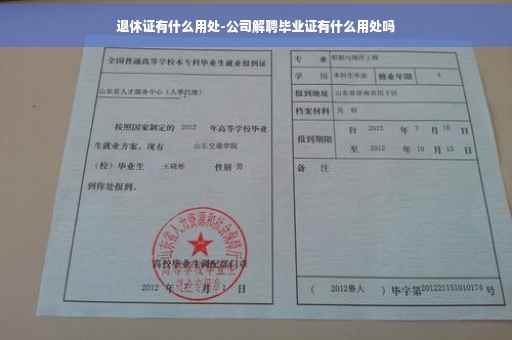 退休证有什么用处-公司解聘毕业证有什么用处吗