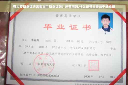 有大专毕业证还需要高中毕业证吗？还有用吗,什么证书需要高中毕业证