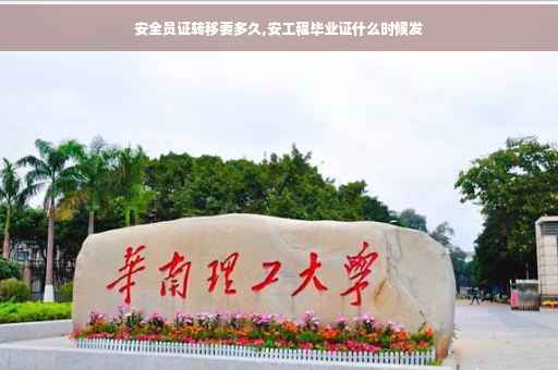 安全员证转移要多久,安工程毕业证什么时候发