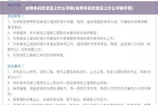 自考本科毕业证上什么字体(自考本科毕业证上什么字体好看)