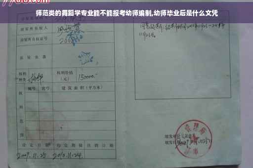 师范类的舞蹈学专业能不能报考幼师编制,幼师毕业后是什么文凭