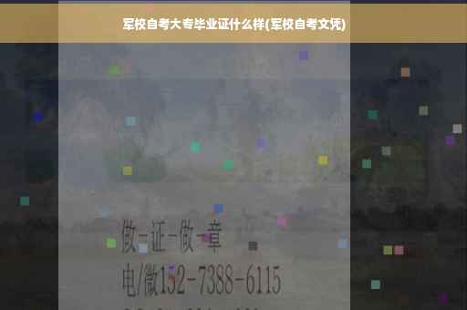 军校自考大专毕业证什么样(军校自考文凭)