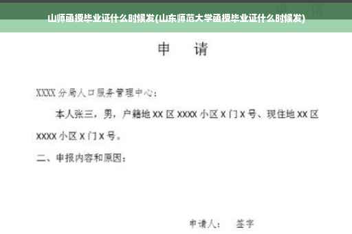 山师函授毕业证什么时候发(山东师范大学函授毕业证什么时候发)