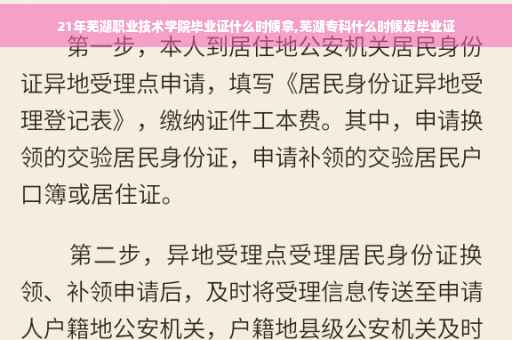 21年芜湖职业技术学院毕业证什么时候拿,芜湖专科什么时候发毕业证