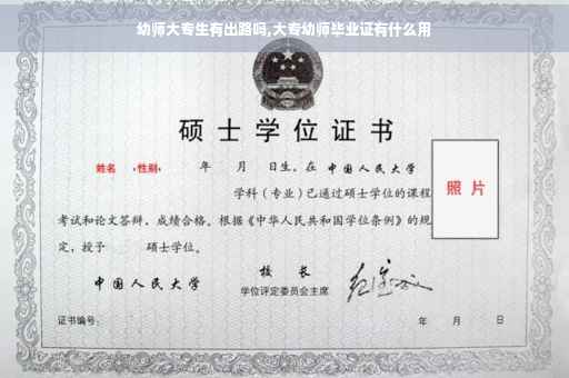 幼师大专生有出路吗,大专幼师毕业证有什么用