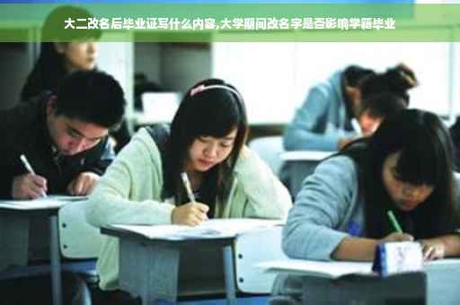大二改名后毕业证写什么内容,大学期间改名字是否影响学籍毕业