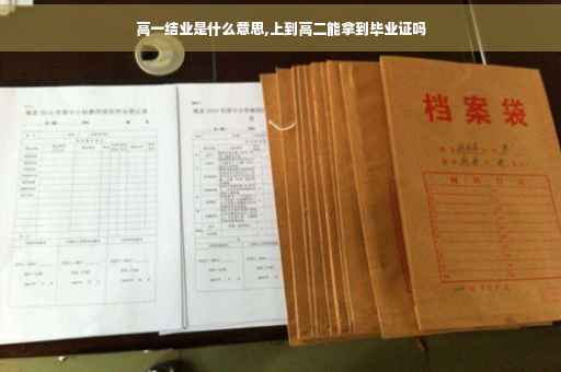 高一结业是什么意思,上到高二能拿到毕业证吗