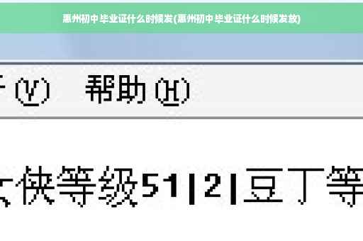 惠州初中毕业证什么时候发(惠州初中毕业证什么时候发放)