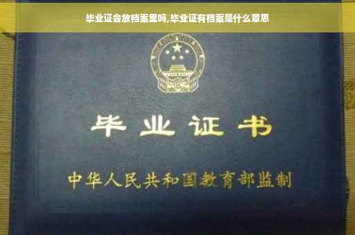 毕业证会放档案里吗,毕业证有档案是什么意思