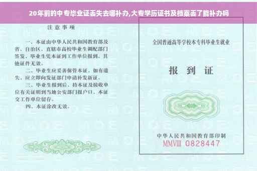20年前的中专毕业证丢失去哪补办,大专学历证书及档案丢了能补办吗