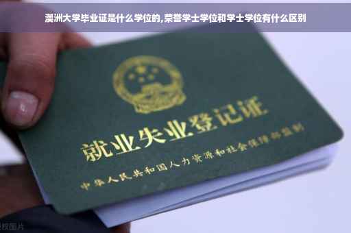 澳洲大学毕业证是什么学位的,荣誉学士学位和学士学位有什么区别