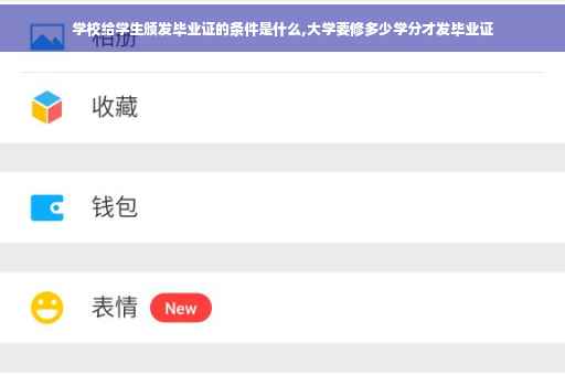 学校给学生颁发毕业证的条件是什么,大学要修多少学分才发毕业证