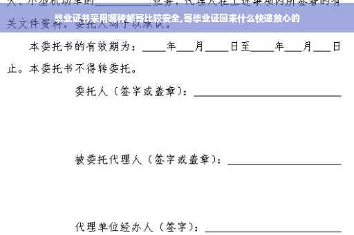 毕业证书采用哪种邮寄比较安全,寄毕业证回来什么快递放心的