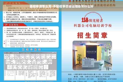 离校申请怎么写-不回校拿毕业证理由写什么好